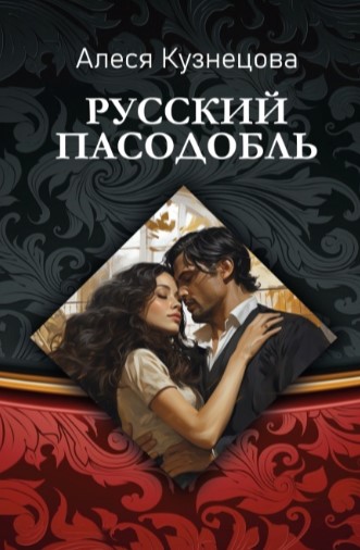 Русский пасодобль