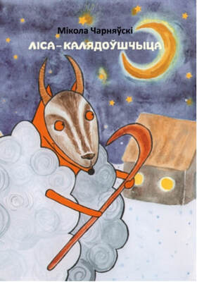 «Ліса — калядоўшчыца»