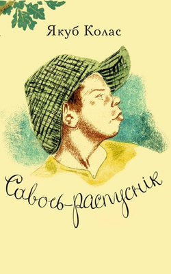 Савось-распуснік