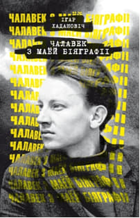 Чалавек з маёй біяграфіі