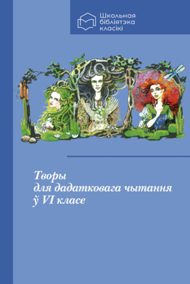 Творы для дадатковага чытання ў VI класе