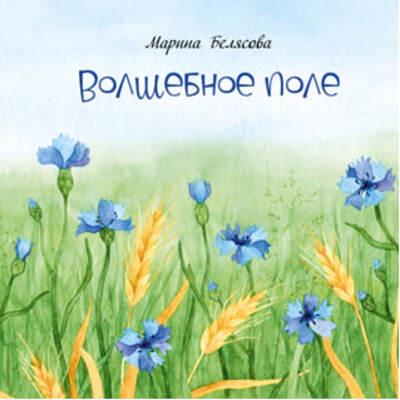 Волшебное поле