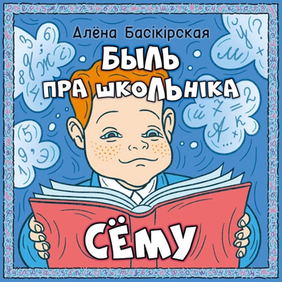 Быль пра школьніка Сёму