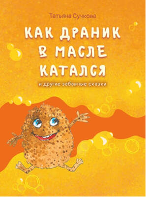 «Как драник в масле катался и другие забавные сказки»