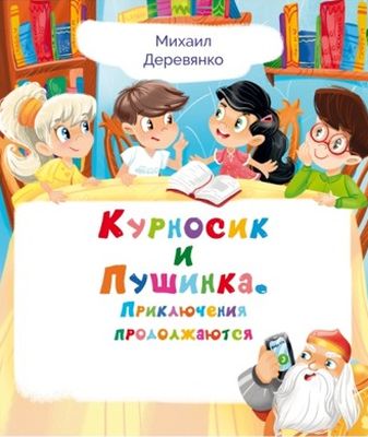 Курносик и Пушинка. Приключения продолжаются