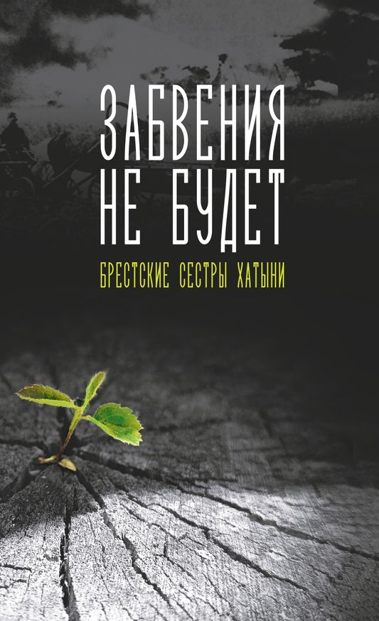 Пабачыла свет кніга «Забвения не будет: брестские сёстры Хатыни»
