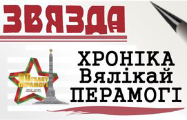 Хроніка Вялікай Перамогі