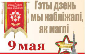 Гэты дзень мы набліжалі як маглі