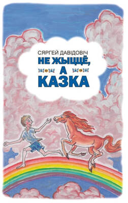 Не жыццё, а казка