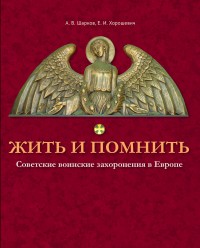 Жить и помнить: Советские воинские захоронения за рубежом: Книга 1