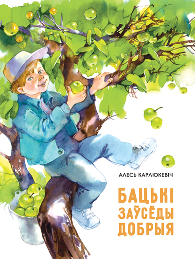 Бацькі заўсёды добрыя