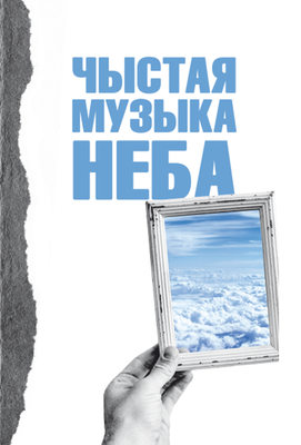 Чыстая музыка неба