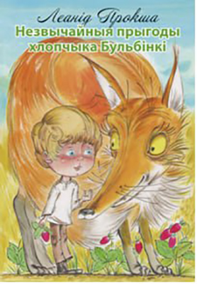 Незвычайныя прыгоды хлопчыка Бульбінкі
