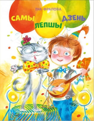 Самы лепшы дзень