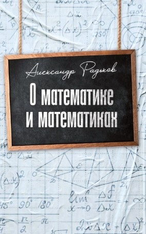 О математике и математиках
