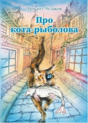 Про кота-рыболова