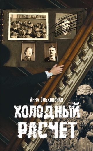 Холодный расчет