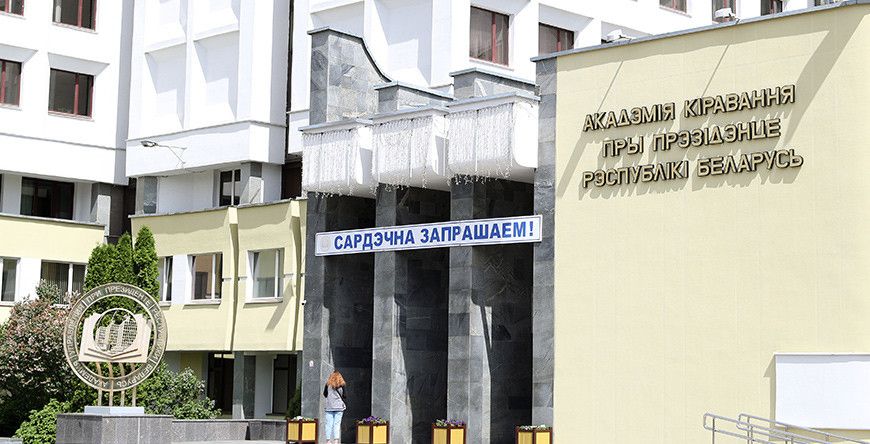 Дзень адкрытых дзвярэй пройдзе 26 красавіка ў Акадэміі кіравання