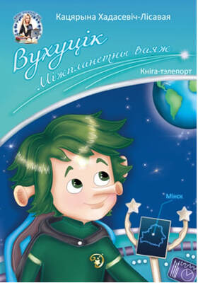 «Вухуцік. Міжпланетны ваяж»