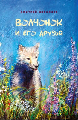 Волчонок и его друзья