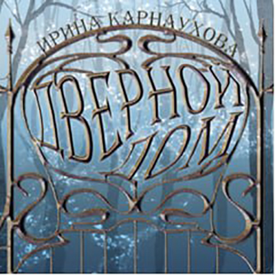 Дверной дом