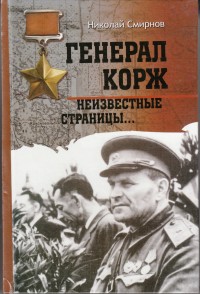 Генерал Корж. Неизвестные страницы…