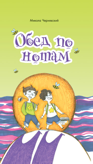 Обед по нотам