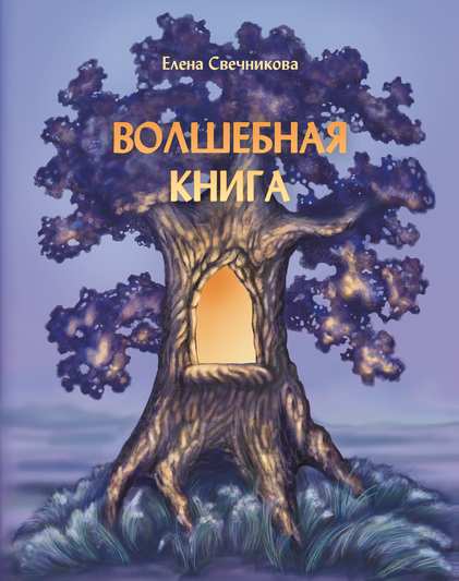 Волшебная книга