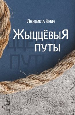 Жыццёвыя путы