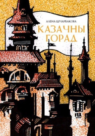 Казачны горад