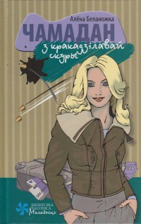Чамадан з кракадзілавай скуры