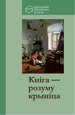 Кніга — розуму крыніца