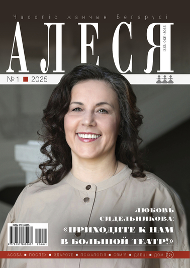 Пра што раскажа часопіс «Алеся» ў студзені?