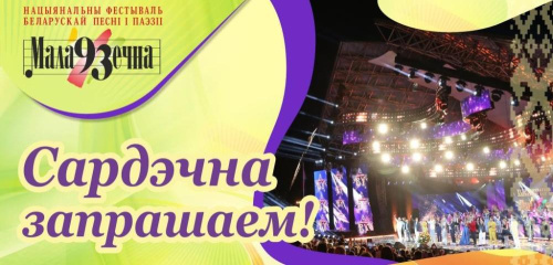 XXIV Нацыянальны фестываль беларускай песні і паэзіі «Мала93ечна — 2025» пройдзе 13 і 14 чэрвеня