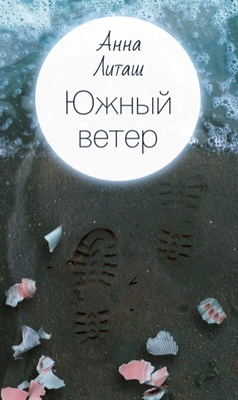 Южный ветер