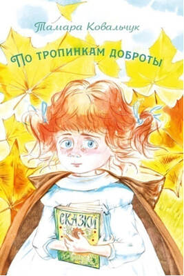 По тропинкам доброты