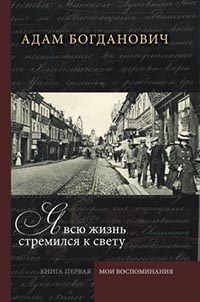 Я всю жизнь стремился к свету. Книга первая. Мои воспоминания