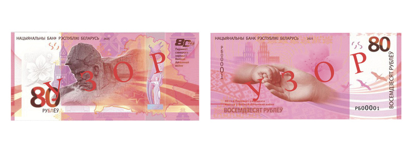 Выпускаецца памятная банкнота наміналам у 80 рублёў