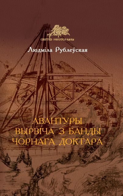 Авантуры Вырвіча з банды Чорнага Доктара