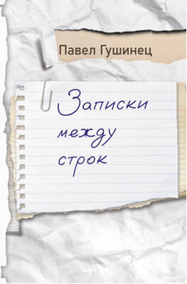 Записки между строк