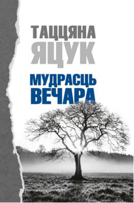 Мудрасць вечара