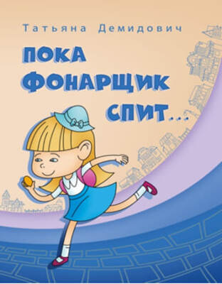 «Пока фонарщик спит»