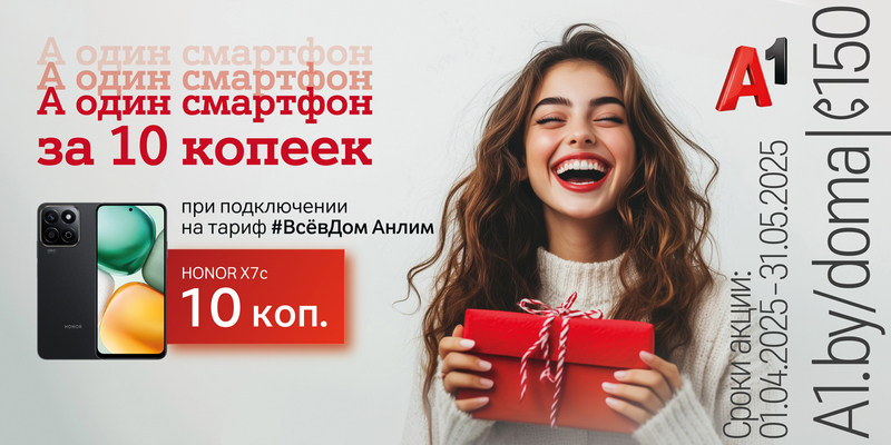 Для новых абонентов тарифного плана «#ВсёвДом Анлим» от А1