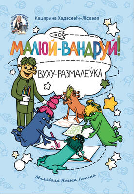 Малюй-вандруй!»: вуху-размалёўка