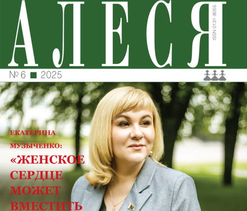 Пра што раскажа часопіс «Алеся» ў чэрвені? 