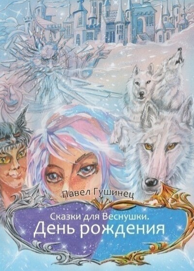 Сказки для Веснушки. День рождения