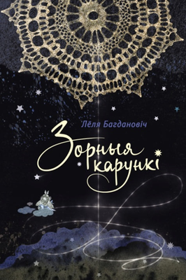 Зорныя карункі