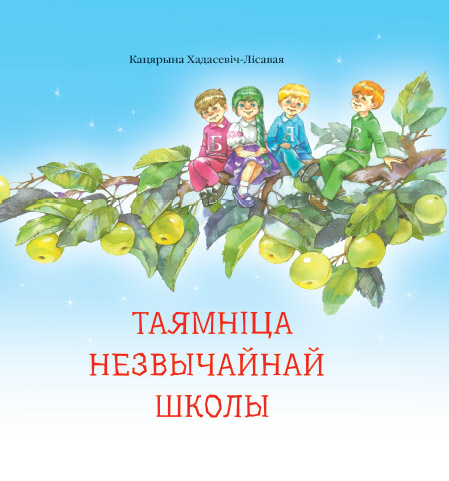 Таямніца незвычайнай школы