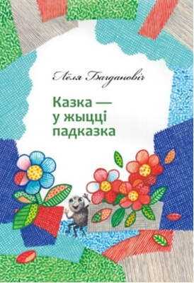 Казка — у жыцці падказка