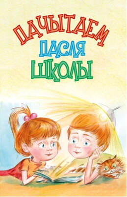 Пачытаем пасля школы